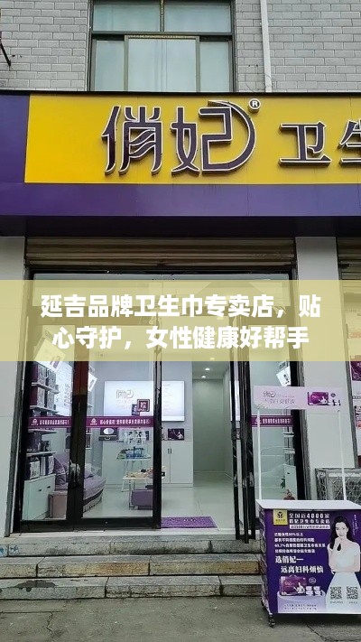 延吉品牌卫生巾专卖店，贴心守护，女性健康好帮手