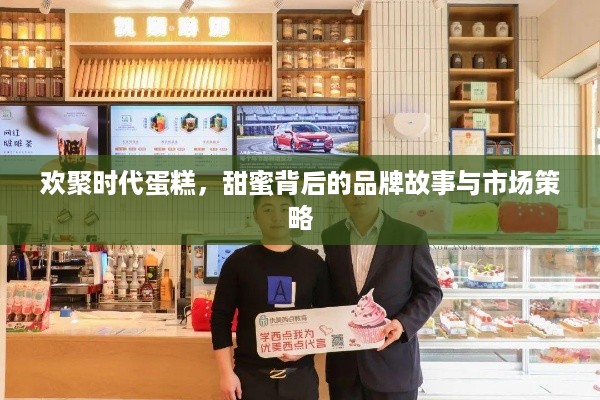 欢聚时代蛋糕，甜蜜背后的品牌故事与市场策略