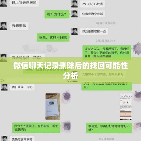 微信聊天记录删除后的找回可能性分析