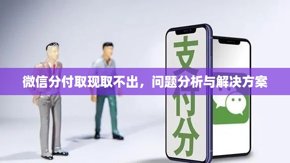 微信分付取现取不出，问题分析与解决方案