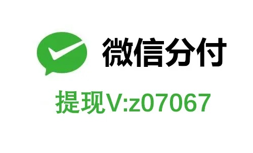 微信分付取现取不出，问题分析与解决方案