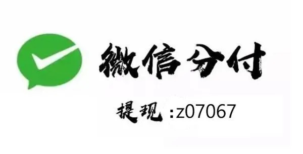 微信分付取现取不出，问题分析与解决方案