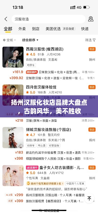 扬州汉服化妆店品牌大盘点，古韵风华，美不胜收