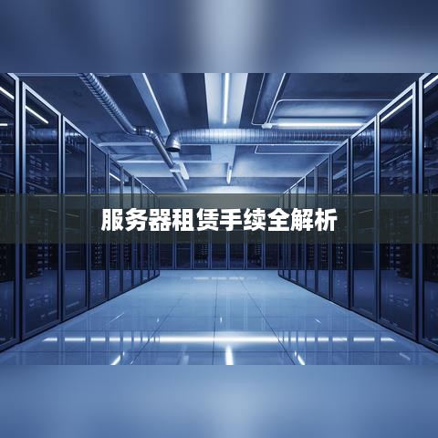 服务器租赁手续全解析