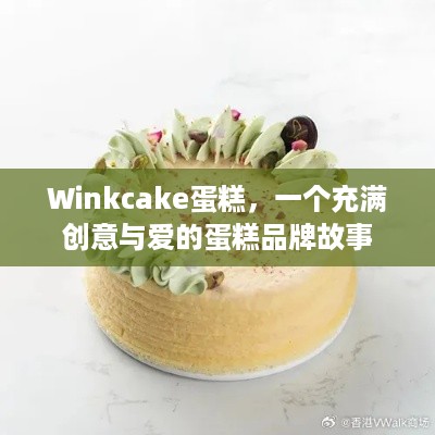Winkcake蛋糕，一个充满创意与爱的蛋糕品牌故事
