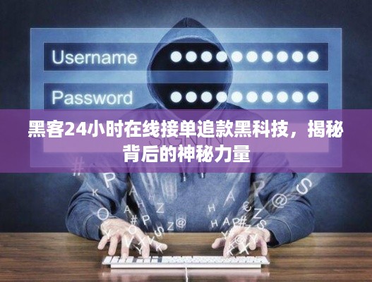 黑客24小时在线接单追款黑科技，揭秘背后的神秘力量