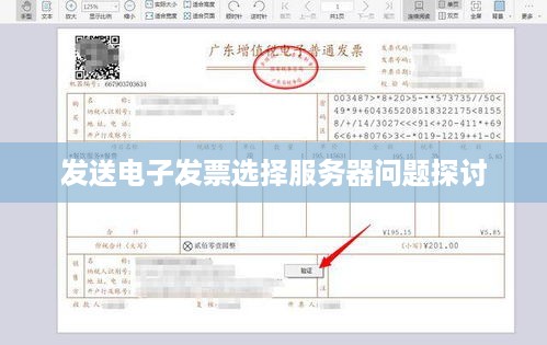 发送电子发票选择服务器问题探讨