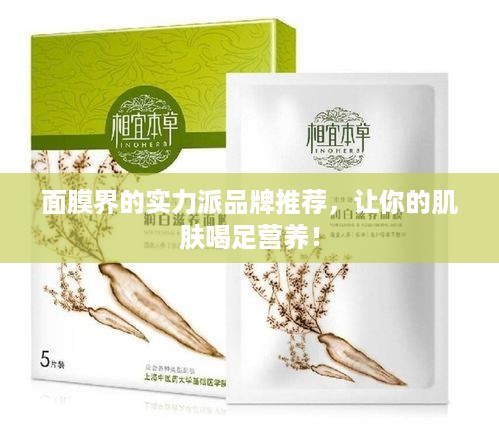 面膜界的实力派品牌推荐，让你的肌肤喝足营养！