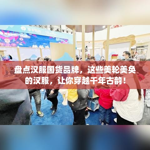 盘点汉服国货品牌，这些美轮美奂的汉服，让你穿越千年古韵！