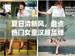 夏日清新风，盘点热门女童汉服品牌