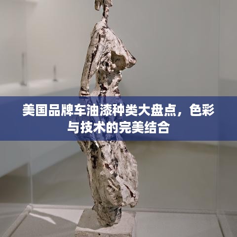 美国品牌车油漆种类大盘点，色彩与技术的完美结合