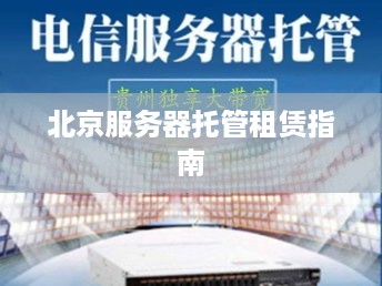 北京服务器托管租赁指南