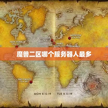 魔兽二区哪个服务器人最多