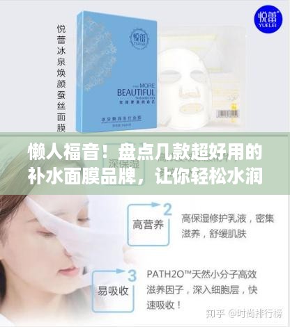 懒人福音！盘点几款超好用的补水面膜品牌，让你轻松水润肌肤