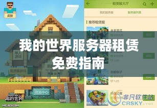 我的世界服务器租赁免费指南