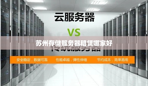 苏州存储服务器租赁哪家好