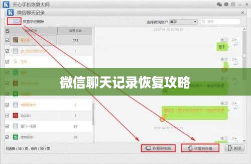 微信聊天记录恢复攻略