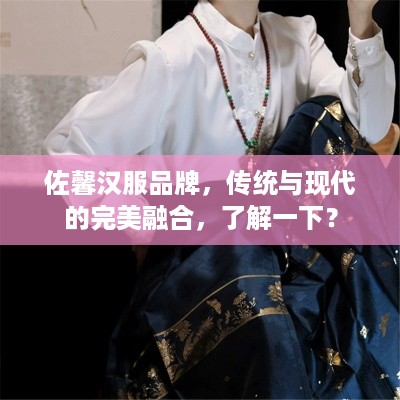 佐馨汉服品牌，传统与现代的完美融合，了解一下？