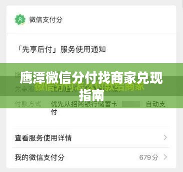 鹰潭微信分付找商家兑现指南