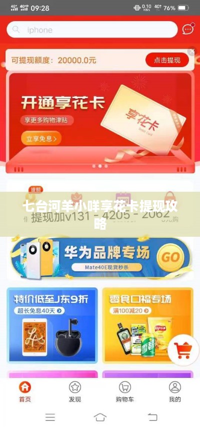 七台河羊小咩享花卡提现攻略