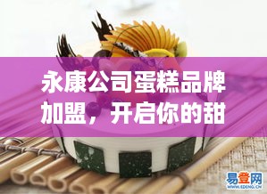 永康公司蛋糕品牌加盟，开启你的甜蜜创业之旅