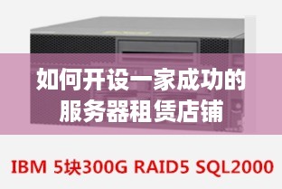 如何开设一家成功的服务器租赁店铺