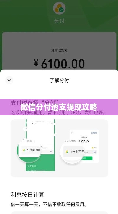 微信分付透支提现攻略