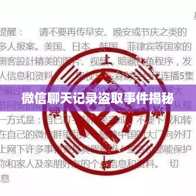微信聊天记录盗取事件揭秘