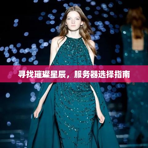 寻找璀璨星辰，服务器选择指南