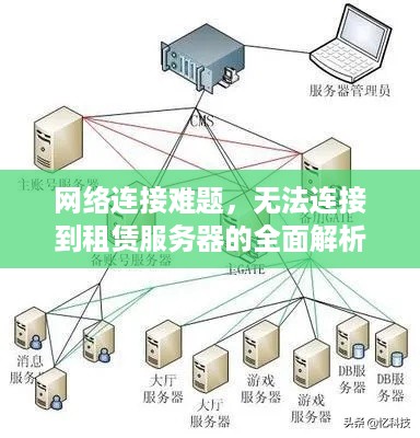 网络连接难题，无法连接到租赁服务器的全面解析