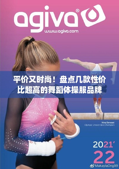 平价又时尚！盘点几款性价比超高的舞蹈体操服品牌