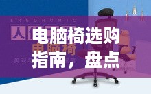 电脑椅选购指南，盘点几款值得信赖的品牌及特点