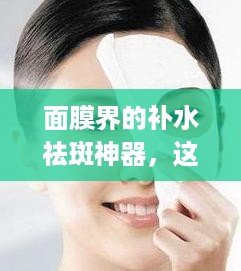 面膜界的补水祛斑神器，这些品牌你值得拥有！