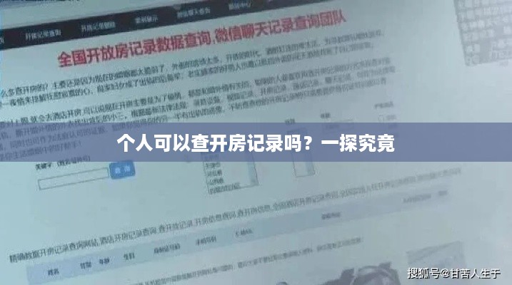 个人可以查开房记录吗？一探究竟