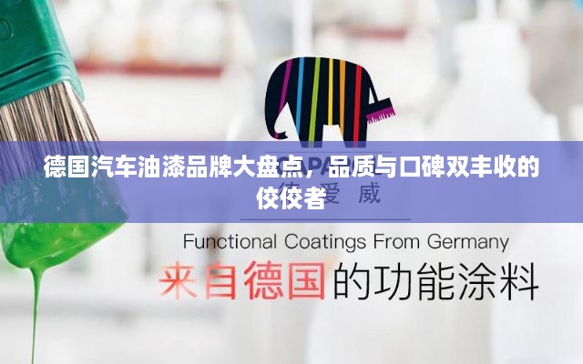 德国汽车油漆品牌大盘点，品质与口碑双丰收的佼佼者