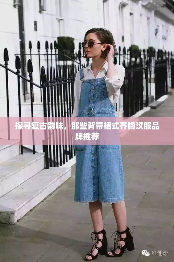 探寻复古韵味，那些背带裙式齐胸汉服品牌推荐