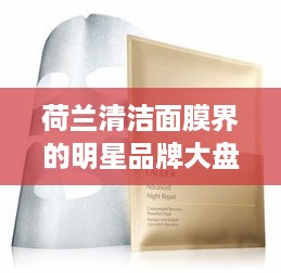 荷兰清洁面膜界的明星品牌大盘点，让你的肌肤焕然一新！
