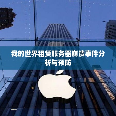 我的世界租赁服务器崩溃事件分析与预防