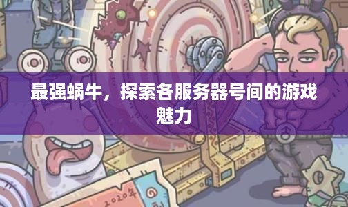 最强蜗牛，探索各服务器号间的游戏魅力