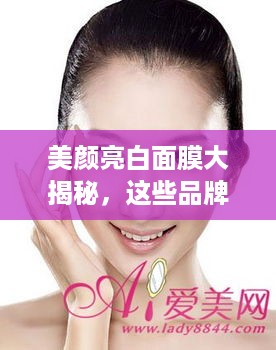 美颜亮白面膜大揭秘，这些品牌让你肌肤焕发光彩！