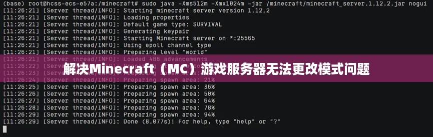 解决Minecraft（MC）游戏服务器无法更改模式问题