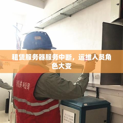 租赁服务器服务中断，运维人员角色大变
