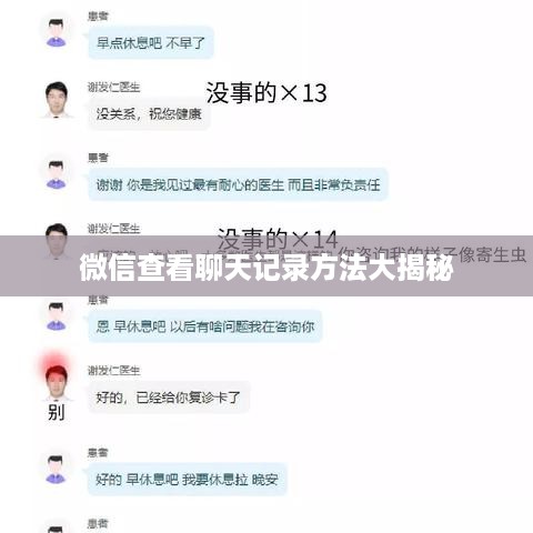 微信查看聊天记录方法大揭秘