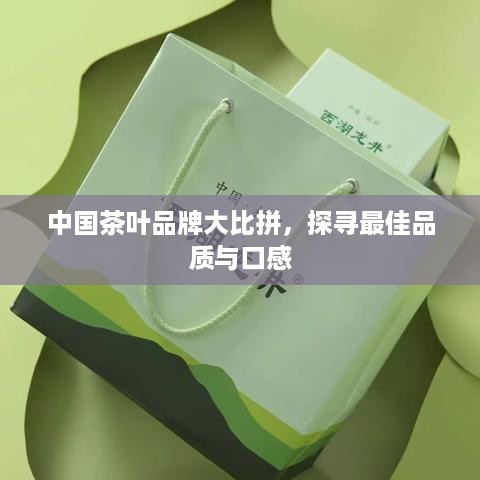 中国茶叶品牌大比拼，探寻最佳品质与口感