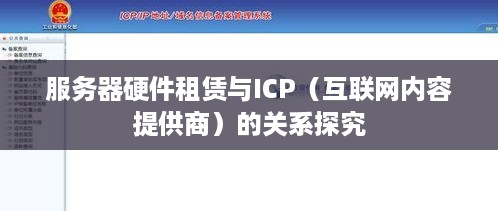 服务器硬件租赁与ICP（互联网内容提供商）的关系探究