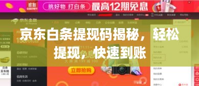 京东白条提现码揭秘，轻松提现，快速到账