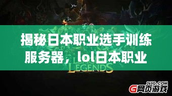 揭秘日本职业选手训练服务器，lol日本职业选手在哪个服务器训练