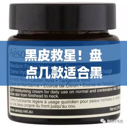 黑皮救星！盘点几款适合黑皮使用的面膜品牌及产品