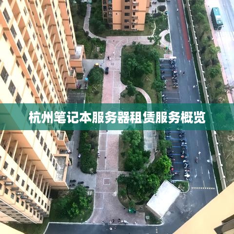 杭州笔记本服务器租赁服务概览