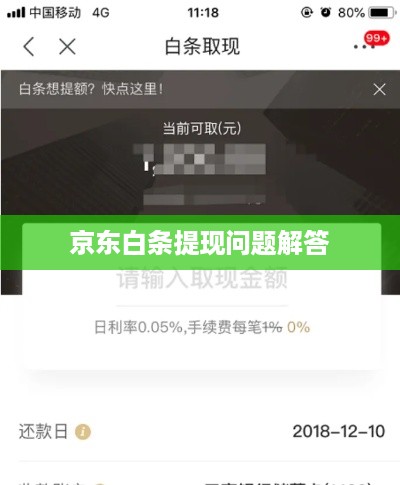 京东白条提现问题解答